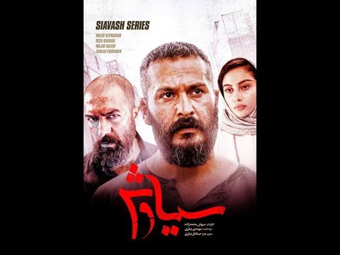 Siavash Series .سری سیاوش