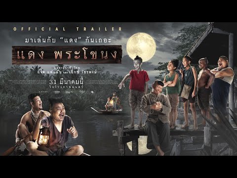 ตัวอย่างภาพยนตร์ แดงพระโขนง (Official Trailer)