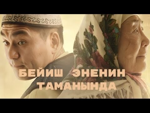 Beyish - Enenin tamanynda | Kyrgyz Trailer