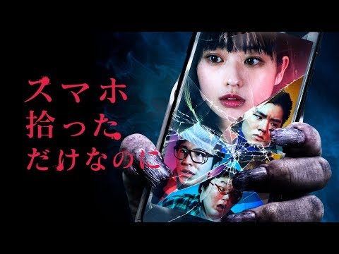 トンデモパチモンホラー映画『スマホ拾っただけなのに』予告編