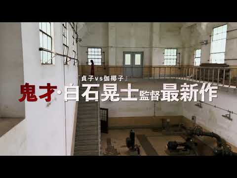 9.8『戦慄怪奇ワールド　コワすぎ！』特報