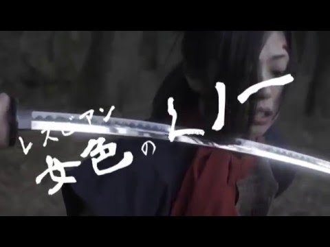 Ｖシネ『くノ一狩り 女地獄の刑』予告編 亜紗美 オールインエンタテインメント