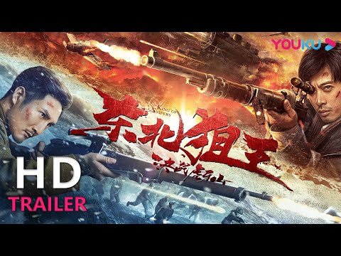 TRAILER：东北狙王浴血复仇燃爆军魂！ |【东北狙王决战虎牙山 King of Snipers】| YOUKU MOVIE | 优酷电影