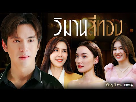 ความคั่งแค้นในใจเขา ที่ทำให้ 3 สาวพี่น้องต้องพบกับมรสุมความรัก | วิมานสีทอง | one สนั่นจอ 2024