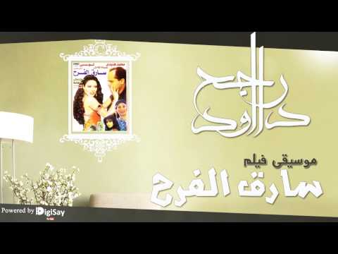 موسيقي فيلم سارق الفرح 2