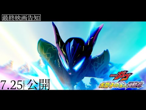 【最終映画告知】映画『仮面ライダーガヴ　お菓子の家の侵略者』