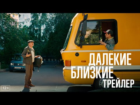 Далекие близкие - трейлер