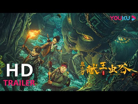 TRAILER：胡八一古滇国遇活炼古曼童，揭秘献王传说！|【献王虫谷 The Worm Valley】| YOUKU MOVIE | 优酷电影