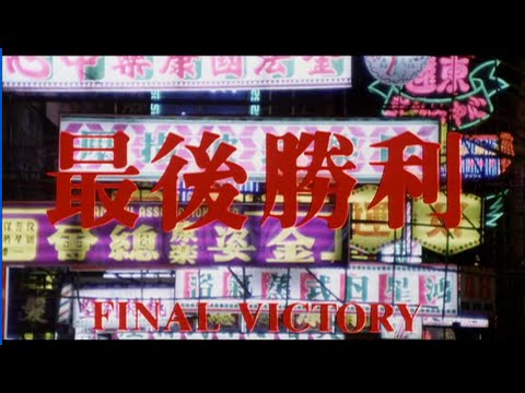 [Trailer] 最後勝利 (Final Victory)