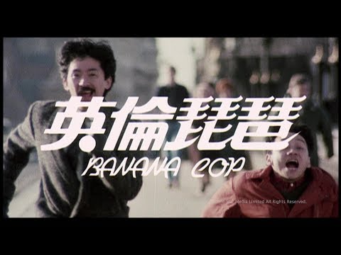 [Trailer] 英倫琵琶 (Banana Cop) - HD Version