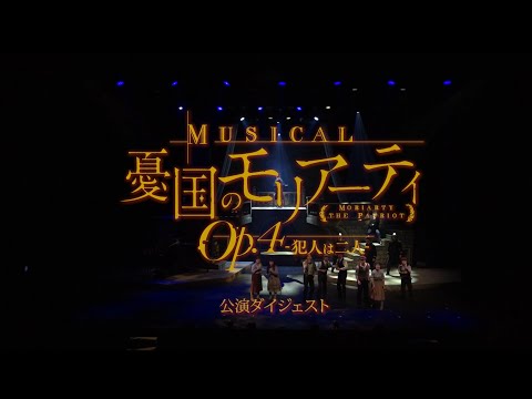 ミュージカル『憂国のモリアーティ』Op.4 -犯人は二人- 公演ダイジェスト