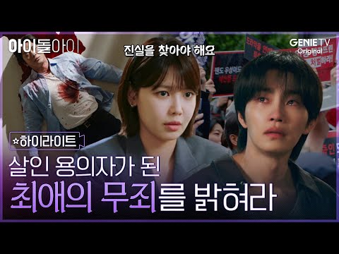 [아이돌아이] 하이라이트ㅣ업계 최고 변호사 최수영, 최애 아이돌 김재영의 '살인 혐의' 변호를 맡다?!