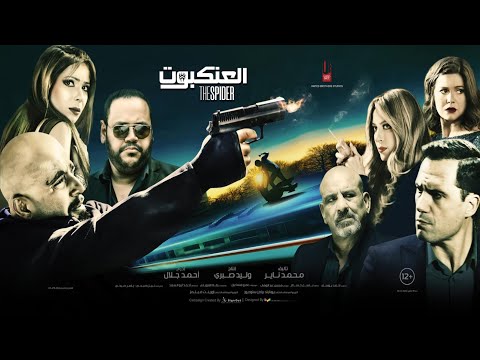 الاعلان الرسمي ( فيلم العنكبوت ) بطولة احمد السقا - منى زكي - محمد ممدوح - ظافر العابدين