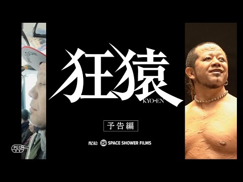 ＜予告編＞映画『狂猿』| 2021年5月28日(金)公開