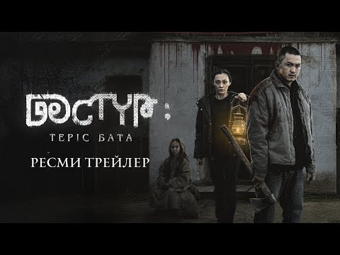 ДӘСТҮР: ТЕРІС БАТА | РЕСМИ ТРЕЙЛЕР (2025)