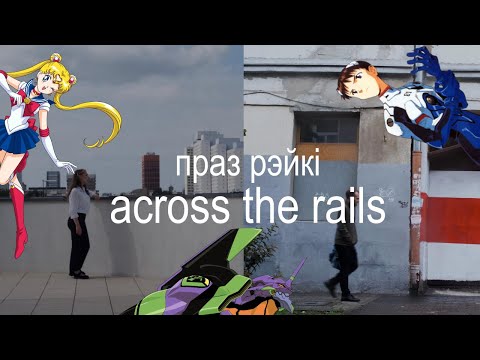 across the rails (przez tory/праз рэйкі) ANIME OPENING meme