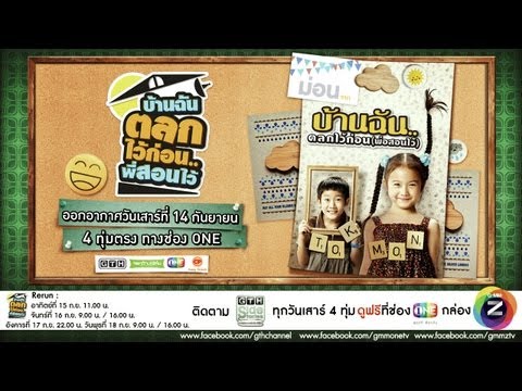 ตัวอย่าง GTH Side Stories ตอน บ้านฉันตลกไว้ก่อน.. พี่สอนไว้