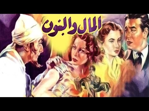 Elmal Wa Elbanon Movie - فيلم المال و البنون