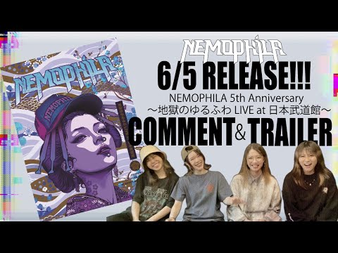 「NEMOPHILA 5th Anniversary ～地獄のゆるふわLIVE at 日本武道館～」Live Blu-ray - 【Comment＆Trailer】