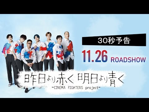 CF4『昨日より赤く明日より青く−CINEMA FIGHTERS project−』30秒予告