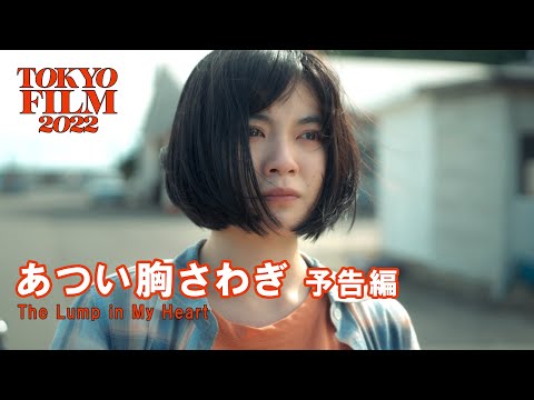 あつい胸さわぎ - 予告編｜The Lump in My Heart - Trailer｜第35回東京国際映画祭 35th Tokyo International Film Festival