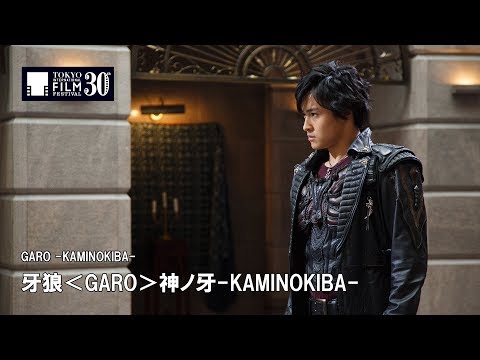 『牙狼＜GARO＞神ノ牙-KAMINOKIBA-』予告編 | GARO -KAMINOKIBA- - Trailer