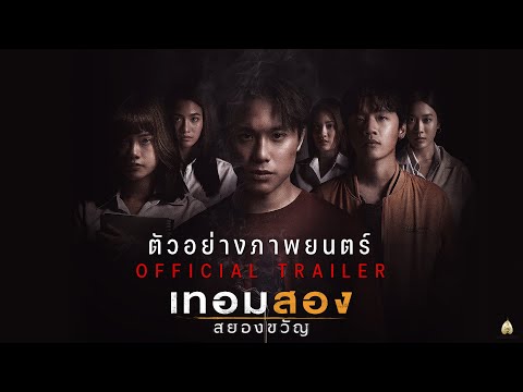ตัวอย่างภาพยนตร์ : เทอมสอง สยองขวัญ (Official Trailer)