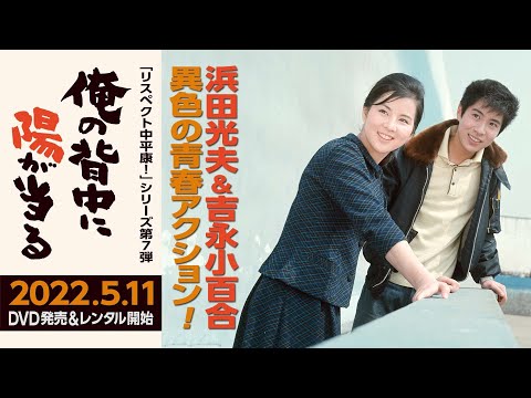 初DVD化！2022年5月11日発売。浜田光夫＆吉永小百合の純愛コンビで描く異色の青春アクション作『俺の背中に陽が当る』