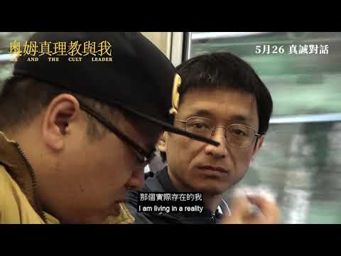 香港預告【奧姆真理教與我】 ME AND THE CULT LEADER