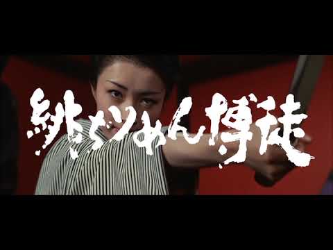 "The Red Silk Gambler" Trailer ~ 「緋ぢりめん博徒」予告編 (1972)