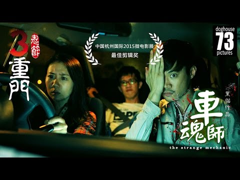 3 Doors of Horrors 2014: The Strange Mechanic [Horror Short Film]