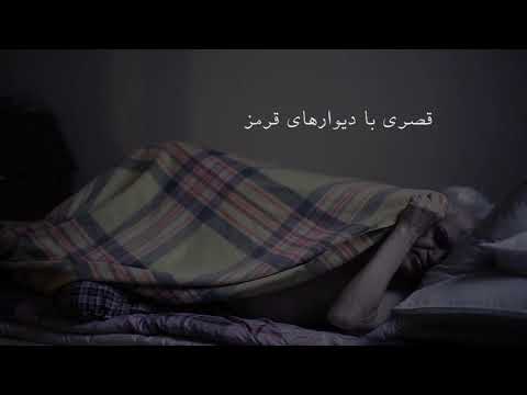 مستند "قصری با دیوارهای قرمز" کاری از عباس رزیجی