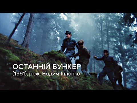 Останній бункер (1991), реж. Вадим Іллєнко | Тизер | Soundtrack:Ukraine