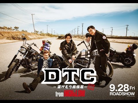 『DTC -湯けむり純情篇- from HiGH&LOW』予告