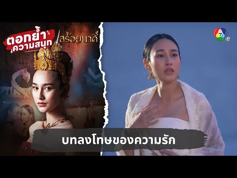บทลงโทษของความรักและสร้อยนาคี | ตอกย้ำความสนุก สร้อยนาคี EP.1