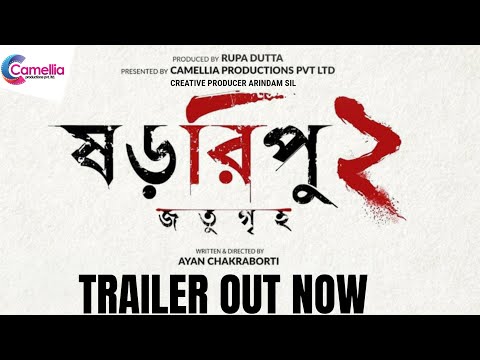 SHORORIPU 2 Jotugriho | TRAILER | Chiranjeet C | Rajesh S | Saswata C | Arunima G | Ayan C | Rupam I
