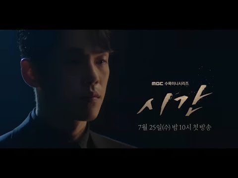 [1차 티저] 누구도 멈출수 없는 시간이 흐르기 시작했다! ​