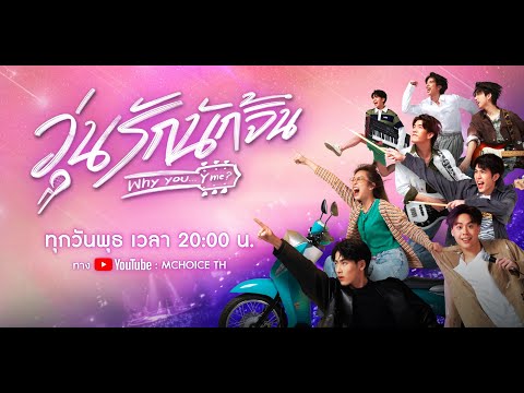 Why You… Y Me? | Official Trailer