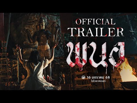 ตัวอย่างเต็ม ภาพยนตร์ พนอ(PANOR) | Official Trailer