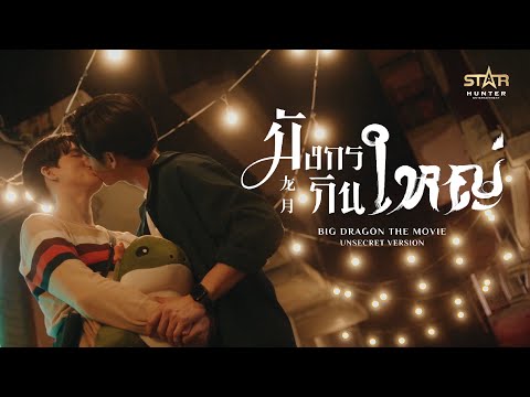 OFFICIAL PILOT TRAILER | BIG DRAGON THE MOVIE | STAR HUNTER 2023