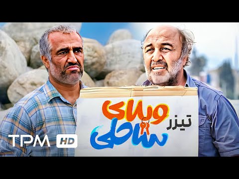 پژمان جمشیدی، رضا عطاران در فیلم کمدی جدید ویلای ساحلی - Beach villa