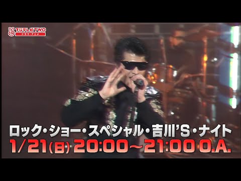 ロック・ショー・スペシャル・吉川’S・ナイト　放送告知
