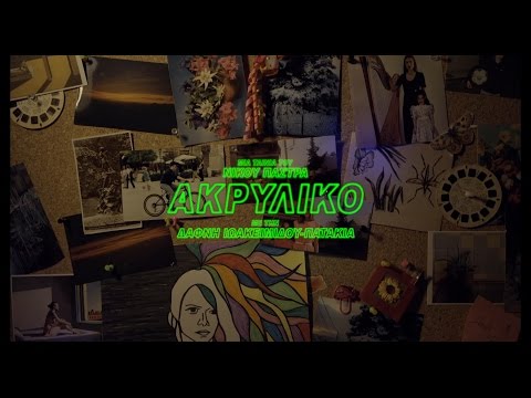 ΑΚΡΥΛΙΚΟ (Trailer)