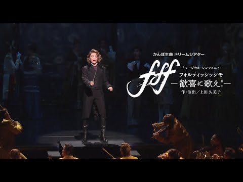 雪組公演『f f f　－フォルティッシッシモ－』『シルクロード～盗賊と宝石～』初日舞台映像