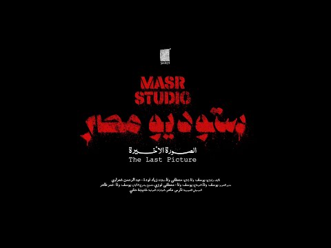 Masr Studio: The Last Picture - Official Trailer | ستودسو مصر: الصورة الأخيرة الإعلان الرسمي