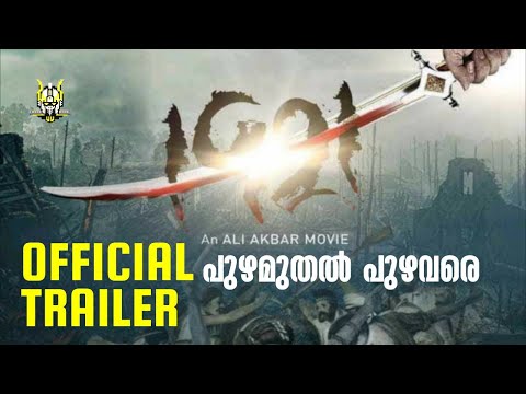 1921 PUZHA MUTHAL PUZHAVARE Official Trailer | Variyamkunnan | Ali Akbar | Mamadharma