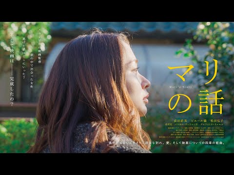 『マリの話』予告編