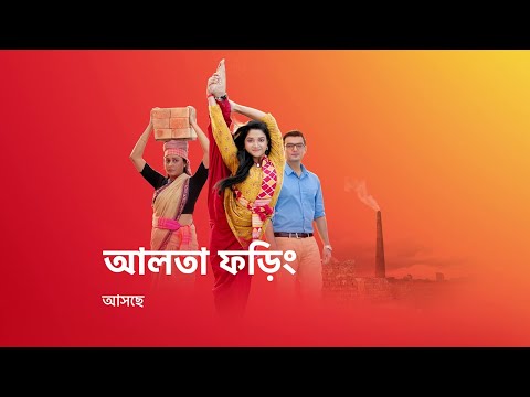 জীবন সংগ্রামের এক নতুন গল্প নিয়ে আসছে #AaltaPhoring, শুধুমাত্র স্টার জলসার পর্দায় ।