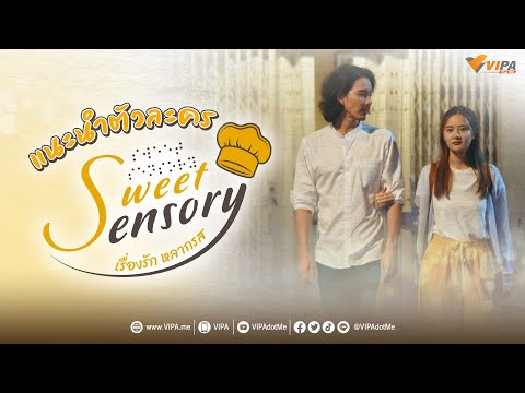 แนะนำตัวละคร Sweet Sensory เรื่องรัก หลากรส เริ่มตอนแรกวันที่ 31 มี.ค.นี้ ทาง www.VIPA.me