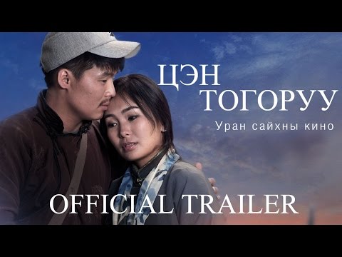Цэн Тогоруу /Tsen Togoruu/ Official Trailer